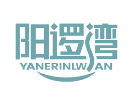 阳逻湾 YANERINLWAN 商标图样