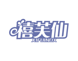 禧芙仙 XIFUINOX 商标图样