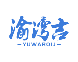 渝湾吉 YUWAROIJ 商标图样