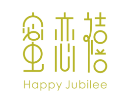 蜜恋禧 HAPPY JUBILEE 商标图样