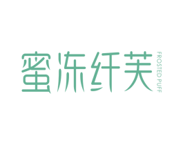 蜜冻纤芙 FROSTED PUFF 商标图样