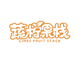蔬柠果栈 LIMES FRUIT STACK 商标图样