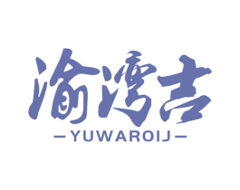 渝湾吉 YUWAROIJ 商标图样
