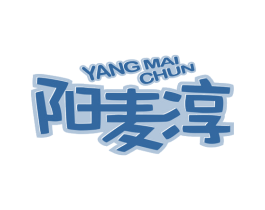 阳麦淳 商标图样
