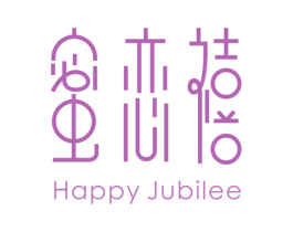 蜜恋禧 HAPPY JUBILEE 商标图样