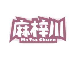 麻梓川 MA TSZ CHUEN 商标图样