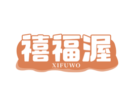 禧福渥 商标图样