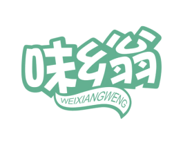 味乡翁 商标图样