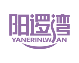 阳逻湾 YANERINLWAN 商标图样