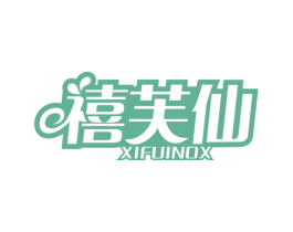禧芙仙 XIFUINOX 商标图样