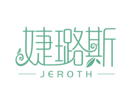 婕璐斯  JEROTH 商标图样