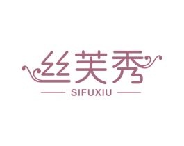 丝芙秀 商标图样