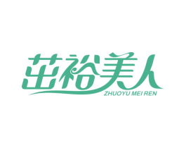 茁裕美人 商标图样