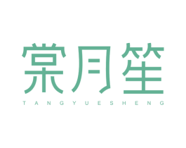 棠月笙 商标图样
