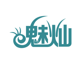 魅灿 商标图样