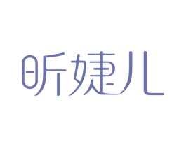 昕婕儿 商标图样