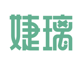 婕璃 商标图样