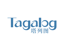 塔列图 TAGALOG 商标图样