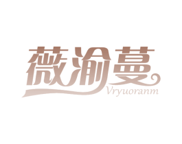 薇渝蔓 VRYUORANM 商标图样