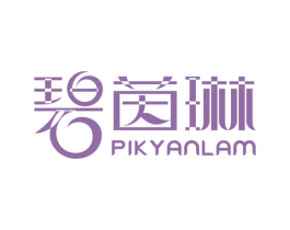 碧茵琳 PIK YANLAM 商标图样