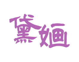 黛婳 商标图样