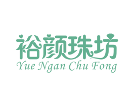 裕颜珠坊 YUE NGAN CHU FONG 商标图样