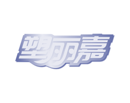 塑丽嘉 商标图样