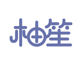 柚笙 商标图样