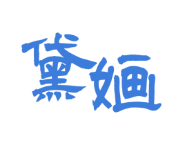 黛婳 商标图样
