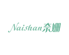 奈姗 商标图样