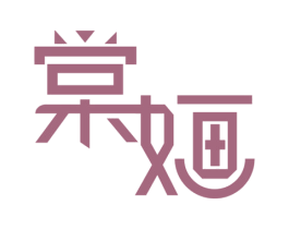 棠婳 商标图样