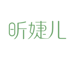 昕婕儿 商标图样