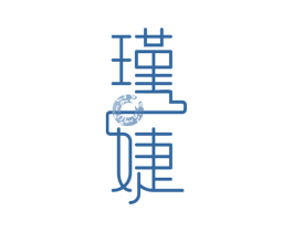 瑾婕 商标图样