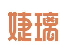 婕璃 商标图样