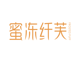蜜冻纤芙 FROSTED PUFF 商标图样