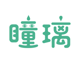 瞳璃 商标图样