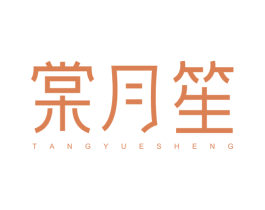 棠月笙 商标图样