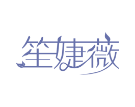 笙婕薇 商标图样