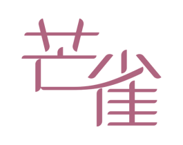 芒雀 商标图样