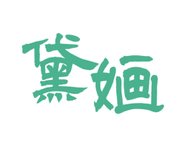 黛婳 商标图样