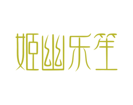 姬幽乐笙 商标图样