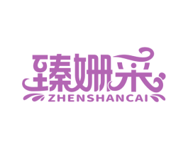 臻姗采 商标图样