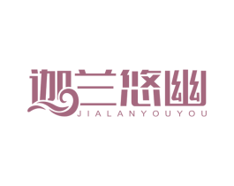 迦兰悠幽 商标图样