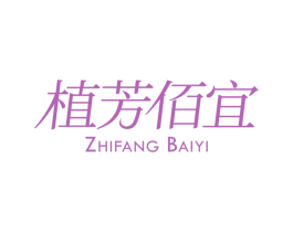 植芳佰宜 商标图样