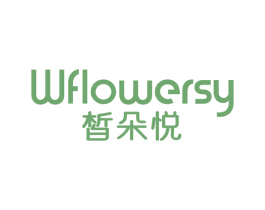 皙朵悦 WFLOWERSY 商标图样