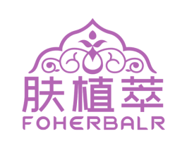 肤植萃 FOHERBALR 商标图样
