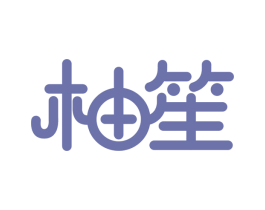 柚笙 商标图样