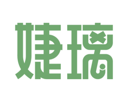 婕璃 商标图样