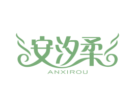 安汐柔 商标图样