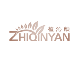 植沁颜 商标图样